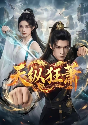 天纵狂萧（51集）精彩短剧分享。