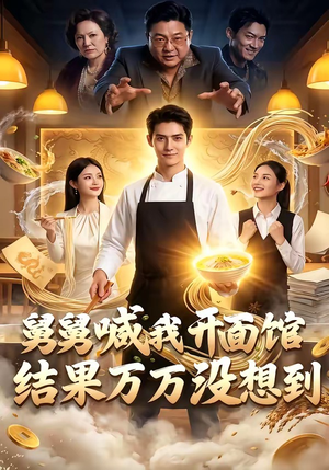 舅舅喊我开面馆，结果万万没想到（73集）精彩短剧看全集