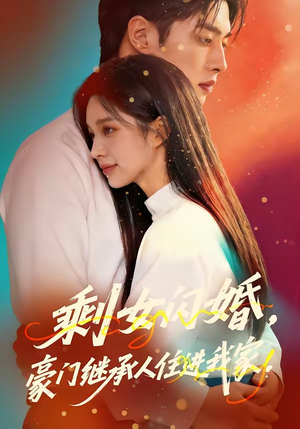 剩女闪婚，豪门继承人住进我家（111集）推荐热门短剧