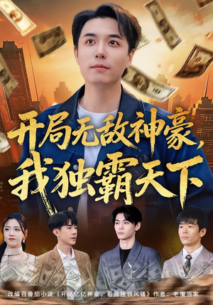 开局无敌神豪，我独霸天下（81集）精彩短剧推荐