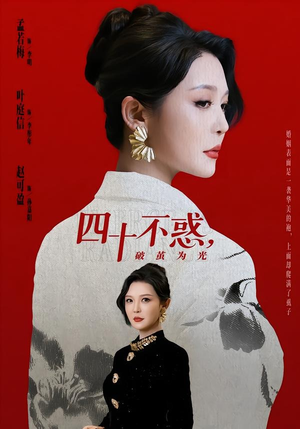 四十不惑，破茧为光（48集）我全都看完了