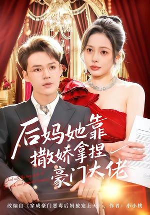 后妈她靠撒娇拿捏豪门大佬（80集）流畅播放免费看