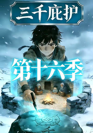 三千庇护第十六季（42集）第三季
