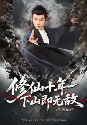 修仙十年，下山即无敌：仙缘劫起（71集）好看短剧抢先看