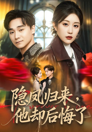 隐凤归来，他却后悔了（50集）在哪里可以看