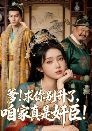 爹求你别升了，咱家真是奸臣！（67集）短剧热门分享