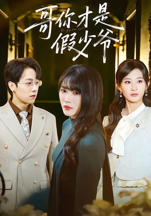 哥你才是假少爷（79集）火爆短剧热播中