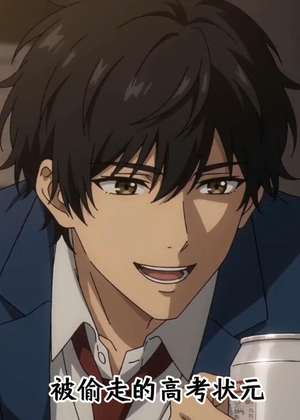 被偷走的高考状元（15集）短剧太精彩