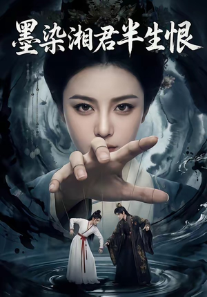 墨染湘君半生恨（66集）恋爱短剧分享