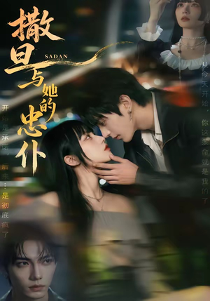 撒旦与她的忠仆（73集）百亿短剧抢先看