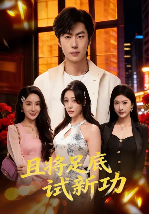 且将足底试新功（80集）深深爱上这部剧