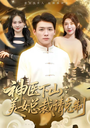 神医下山，美女总裁请克制（69集）短剧全集更精彩