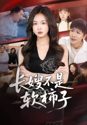 长嫂不是软柿子（50集）免费观看完整版