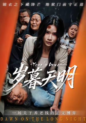 岁暮天明（45集）精彩短剧又来了