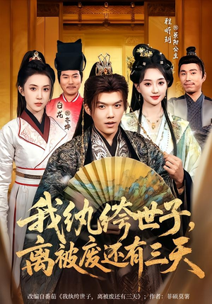 我纨绔世子，离被废还有三天（82集）上热门短剧