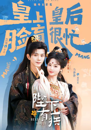 陛下有疾（60集）热门短剧排行榜