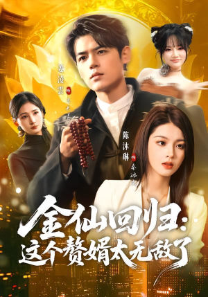 金仙回归：这个赘婿太无敌了（76集）精彩短剧来袭