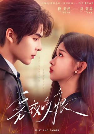 雾夜咬痕（74集）直接追到结尾