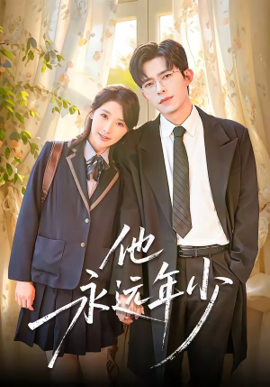 他永远年少（93集）短剧太精彩