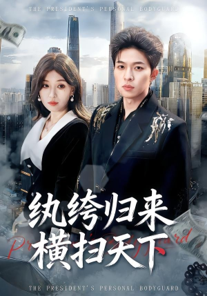 纨绔归来横扫天下（75集）红果免费短剧