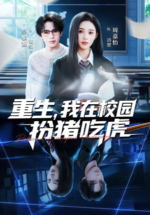 重生，我在校园扮猪吃虎（100集）完整版免费观看
