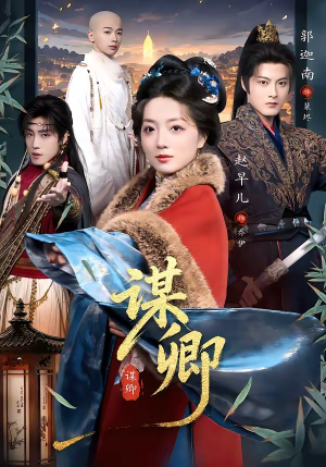 谋卿（80集）完整版免费观看