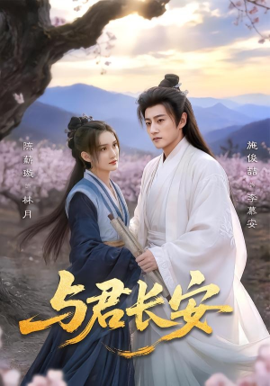 与君长安（35集）百度网盘在线看