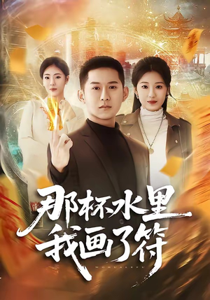 那杯水里我画了符（70集）女主谁演的