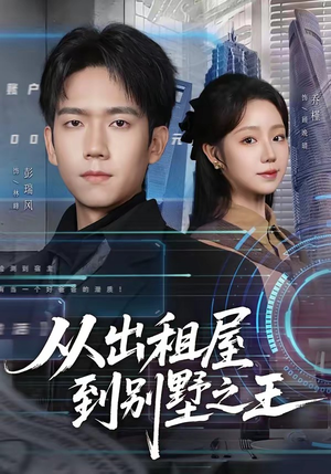 从出租屋到别墅之王（80集）流畅播放免费看