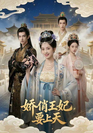 娇俏王妃要上天（76集）热门短剧在线看