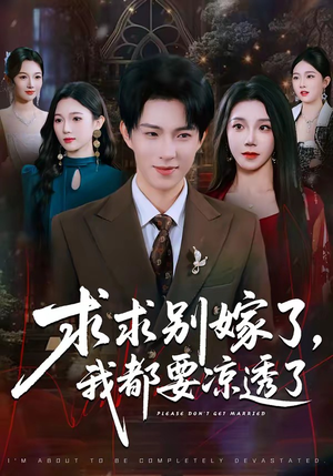 求求别嫁了，我都要凉透了（77集）在哪看免费