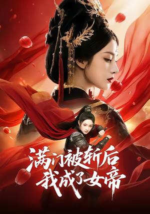 满门被斩后我成了女帝（50集）短剧太精彩了