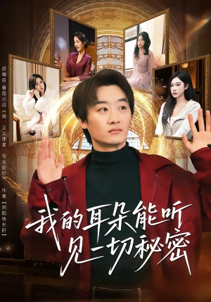 我的耳朵能听见一切秘密（80集）短剧也太好看了