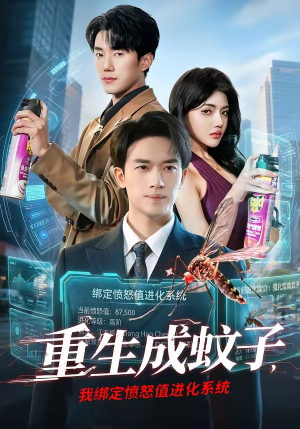 重生成蚊子，我绑定愤怒值进化系统（61集）上热门短剧
