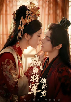 咸鱼将军俏郎君（60集）真的好看吗