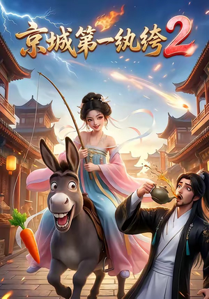 京城第一纨绔2（57集）全集免费看短剧