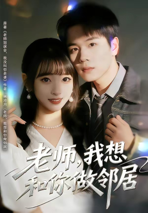 老师，我想和你做邻居（80集）免费短剧全集看