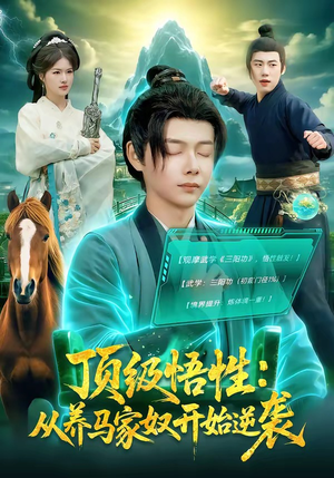 顶级悟性：从养马家奴开始逆袭（97集）短剧爆款推荐