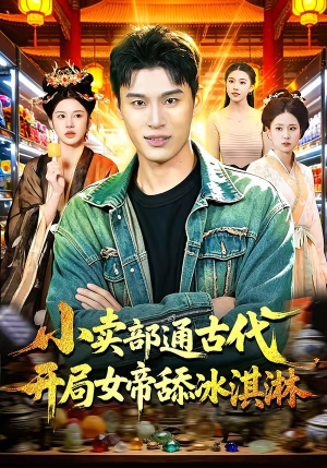 小卖部通古代，开局女帝舔冰淇淋（97集）短剧小说在线看
