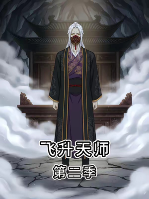 飞升天师第二季（28集）免费短剧就是爽