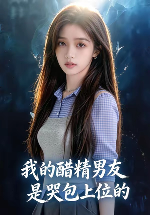 我的醋精男友是哭包上位的（53集）追短剧关注我