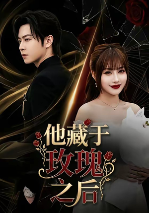 他藏于玫瑰之后（70集）爆火短剧推荐