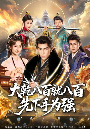 大乾八百就八百先下手为强（80集）好看短剧抢先看
