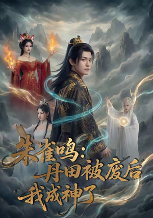 朱雀鸣：丹田被废后，我成神了（80集）番茄短剧免费看