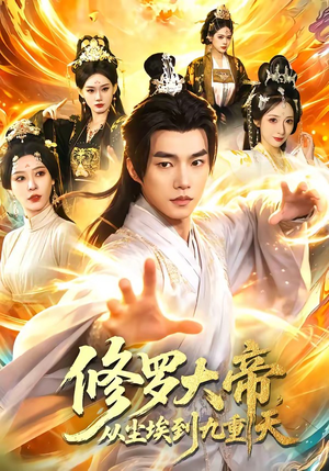 修罗大帝，从尘埃到九重天（80集）网上可以看吗