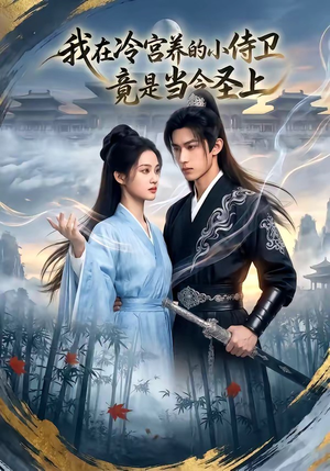 我在冷宫养的小侍卫竟是当今圣上（35集）百亿短剧抢先看