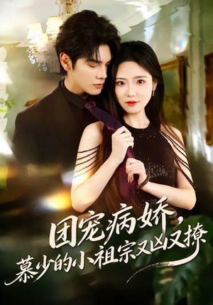 团宠病娇，慕少的小祖宗又凶又撩（80集）最后一集