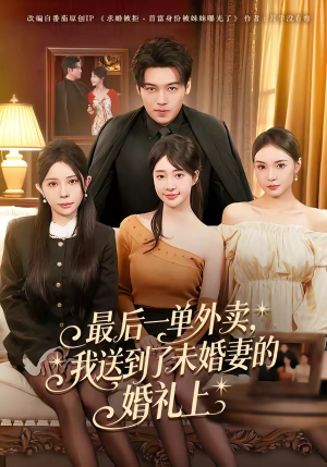 最后一单外卖，我送到了未婚妻的婚礼上（80集）短剧每日分享