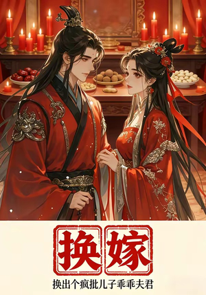 换嫁换出个疯批儿子乖乖夫君（50集）大结局完美收官