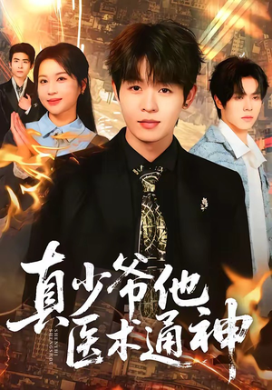 真少爷他医术通神（70集）高质量短剧推荐